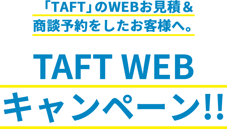 TAFT WEBキャンペーン!!