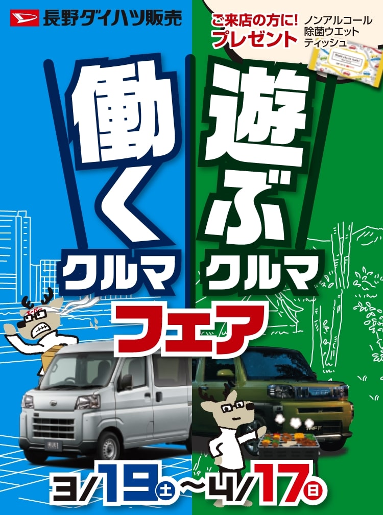 働くクルマ 遊ぶクルマフェア 長野ダイハツ販売