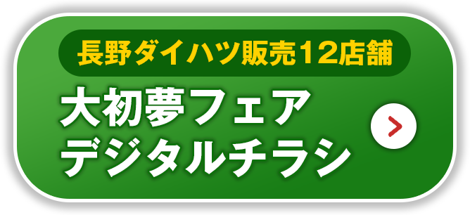 ⻑野ダイハツ販売12店舗 大初夢フェアデジタルチラシはこちら