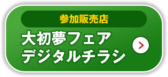 参加販売店 大初夢フェアデジタルチラシはこちら