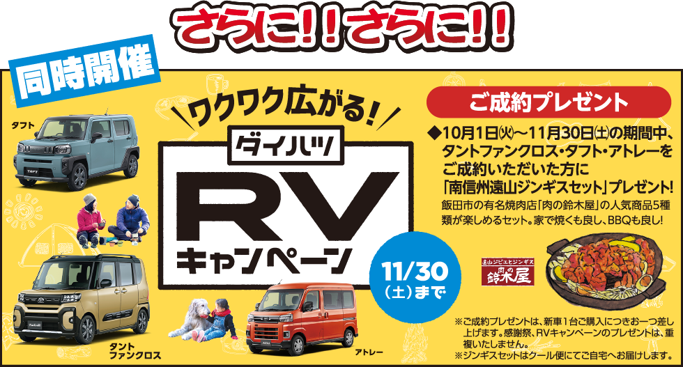 同時開催　ワクワク広がる！ダイハツRVキャンペーン　11月30日（土）まで