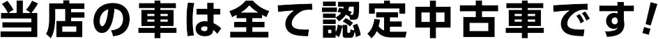 当店の車は全て認定中古車です