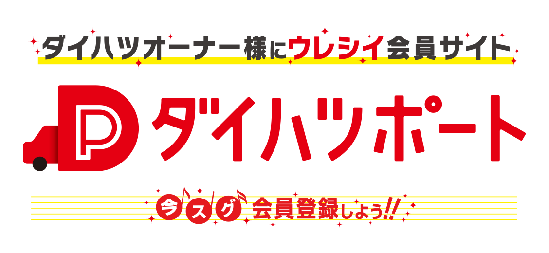 ダイハツオーナー様にウレシイ会員サイト ダイハツポート