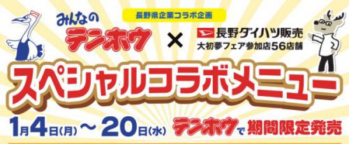 みんなのテンホウ 長野ダイハツ販売 コラボ企画 長野ダイハツ販売