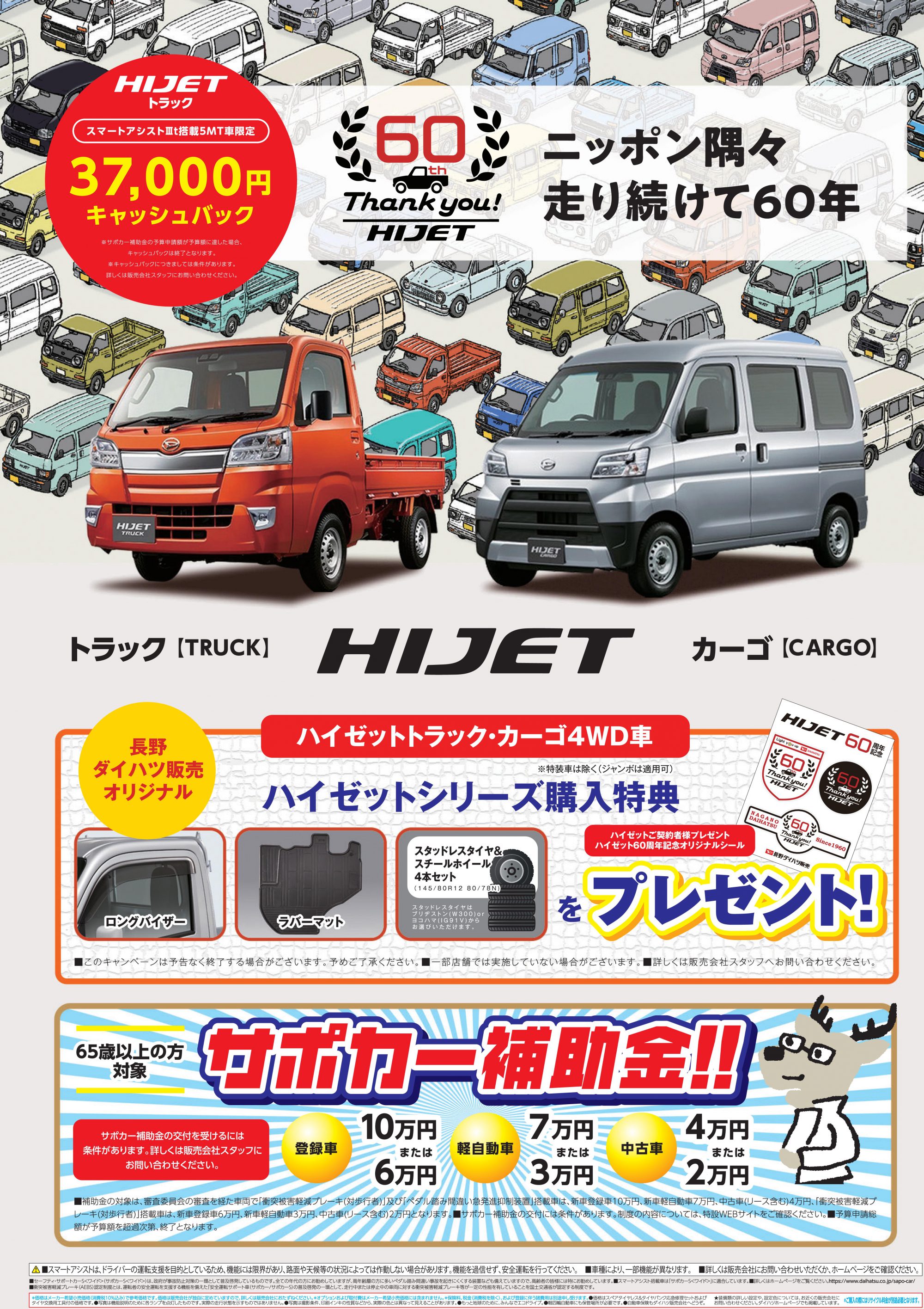 ハイゼット誕生60周年記念 ハイゼット４ｗｄ車限定購入特典 長野ダイハツ販売