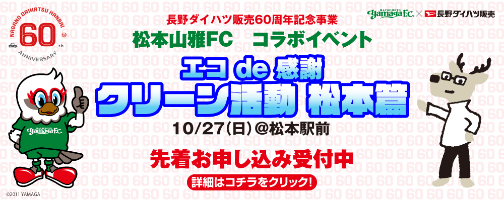 松本山雅FCコラボ　エコde感謝　クリーン活動　松本篇