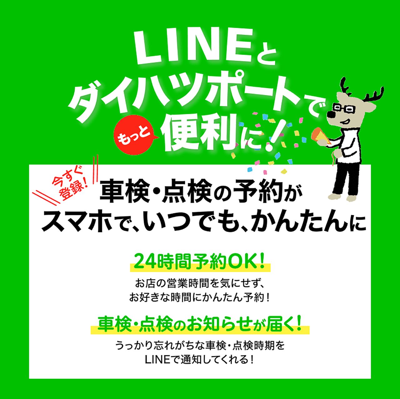 LINE WEB入庫予約便利です。ダイハツポート入会でさらに使いやすく！