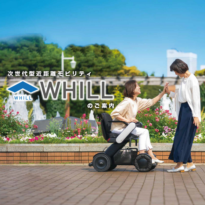 次世代型近距離モビリティWHILLのご案内