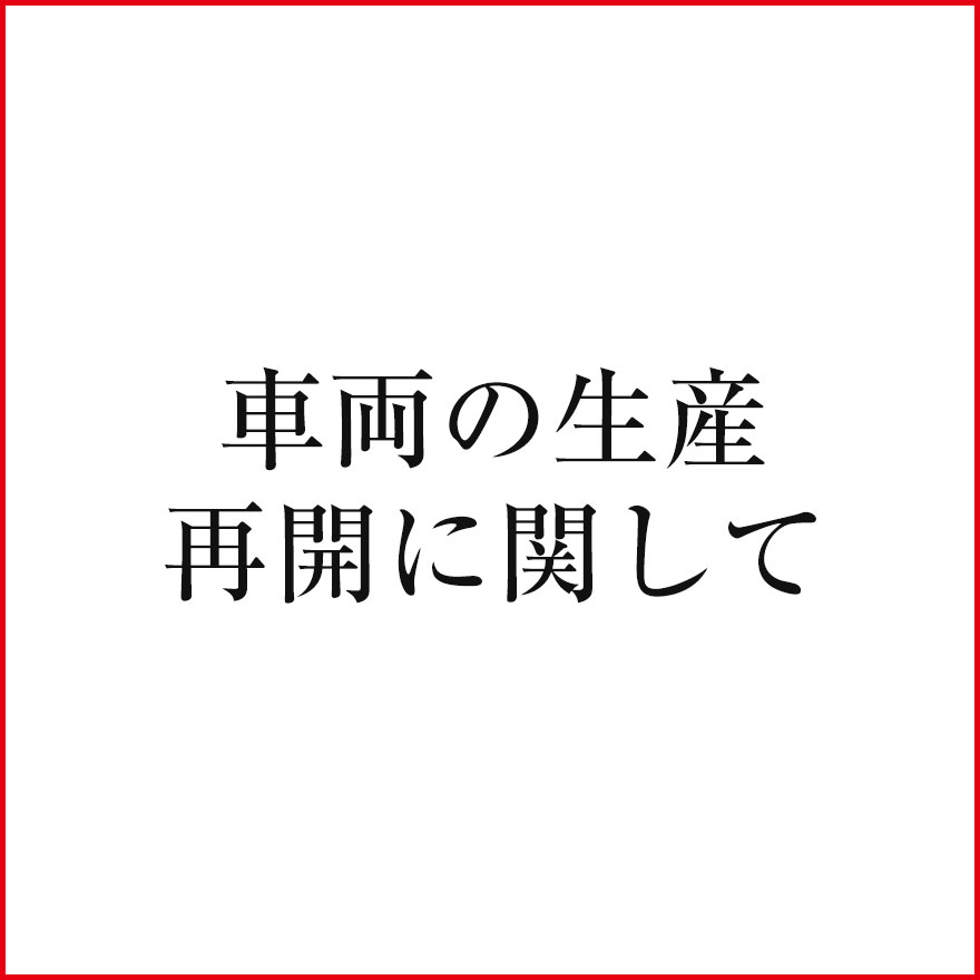 車両の生産再開に関して