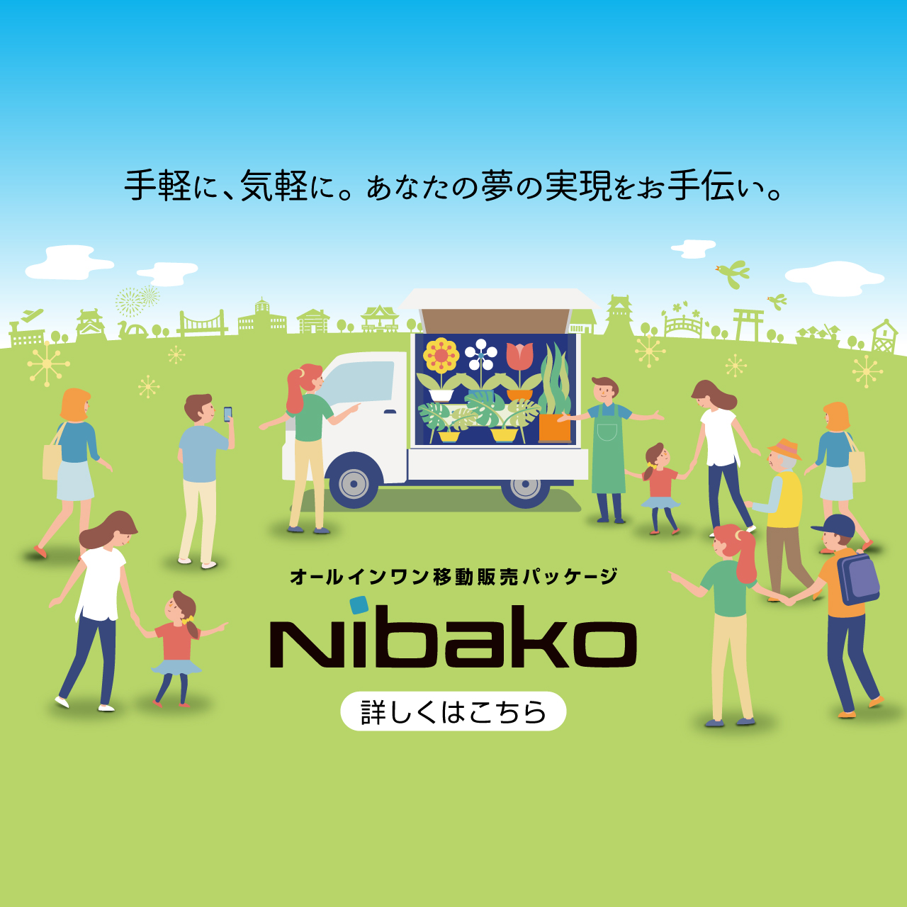 オールインワン移動販売パッケージ nibako