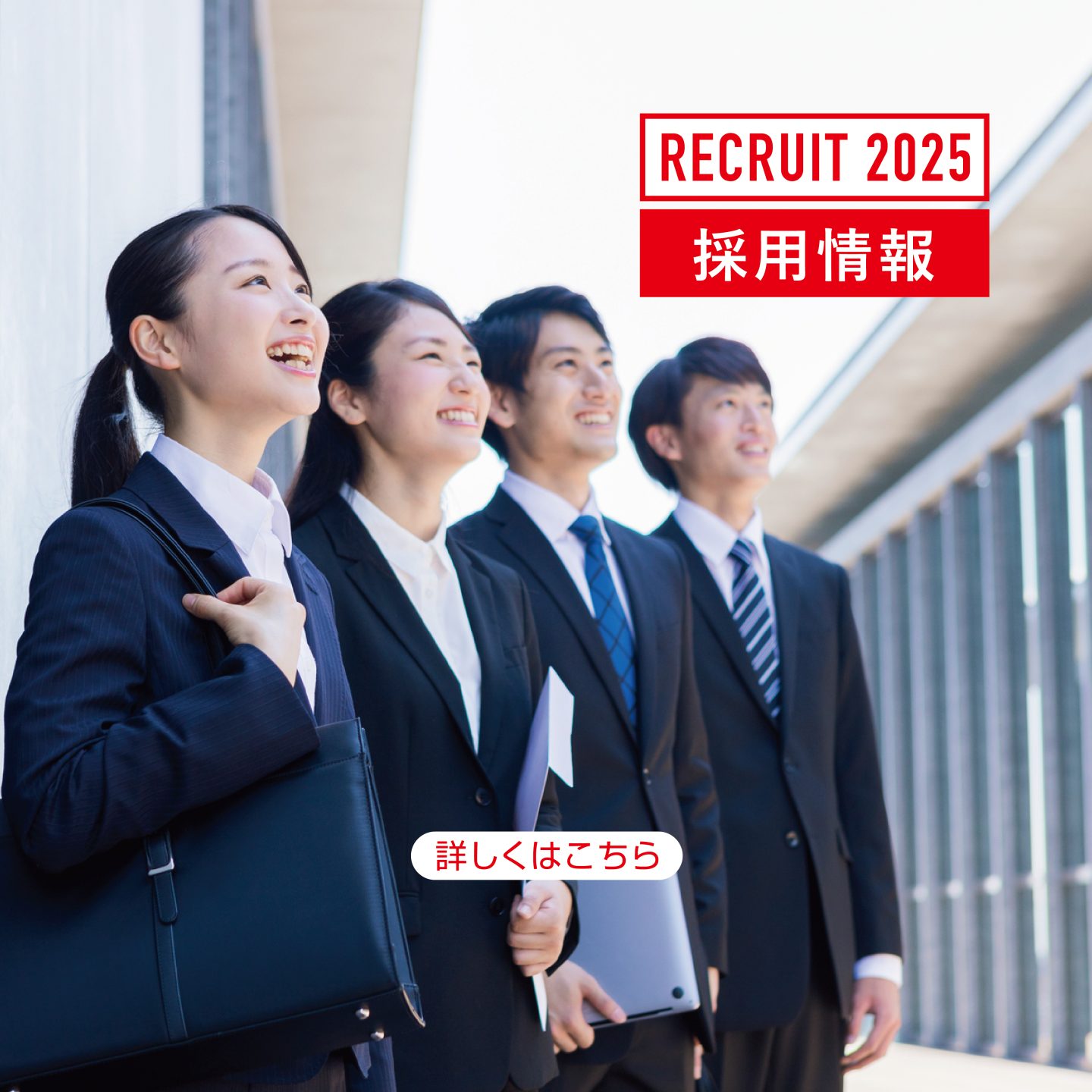 RECRUIT2025 採用情報