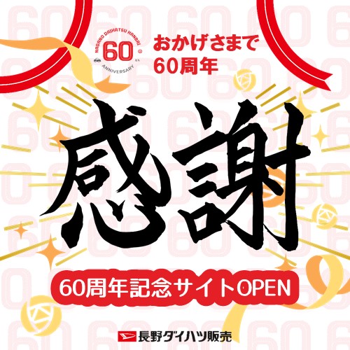 ありがとう60周年