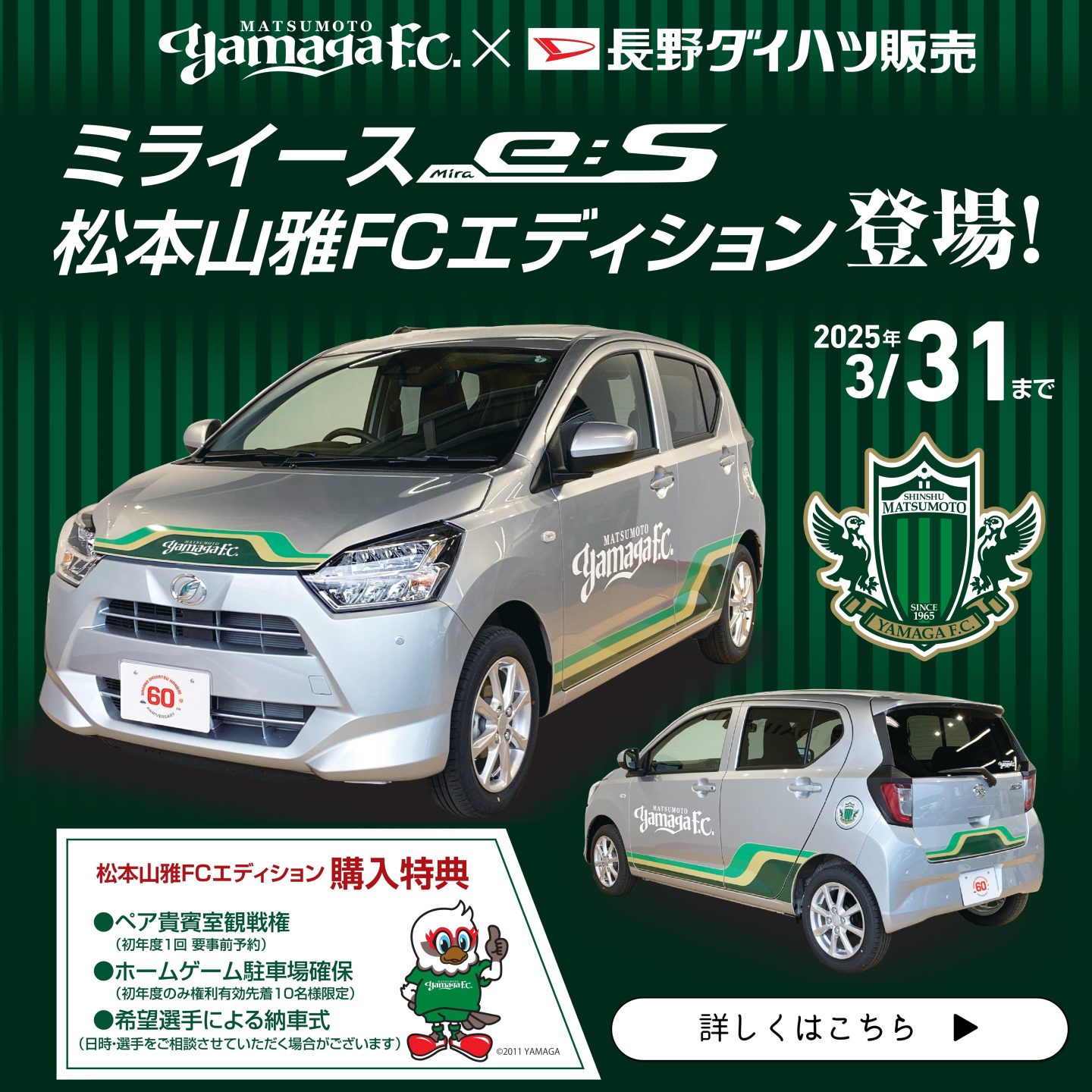 ミライース 松本山雅FCエディション登場